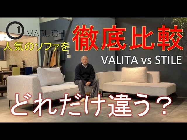 Stileソファvs Valitaソファ 違いを徹底比較