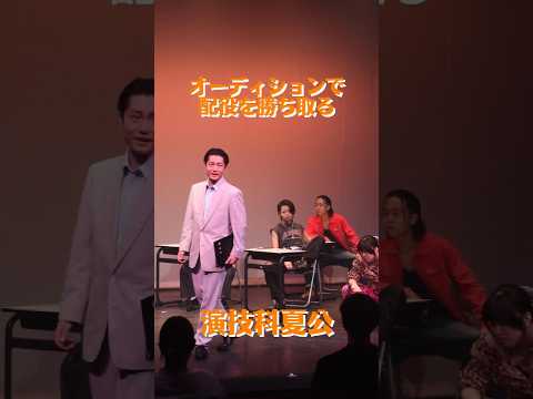 選抜メンバーによる舞台「演技科夏公」を上演！