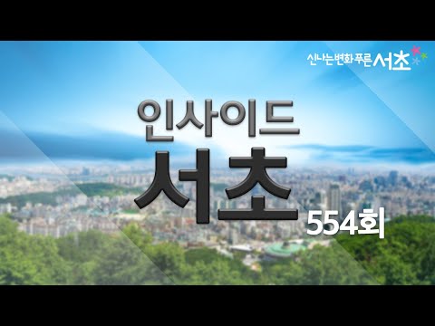 인사이드서초 554회