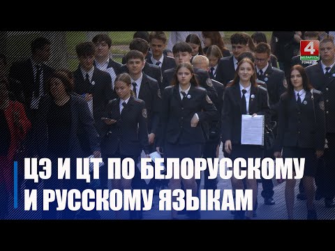 У Беларусі працягваюцца ЦЭ і ЦТ видео