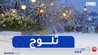 ثلوج كثيفة خلال الساعات القليلة القادمة بهذه المدن