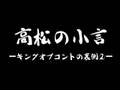 オジンオズボーン ヤンチャラジオ第四回