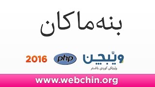 PHP 3 Basics بنەماکان