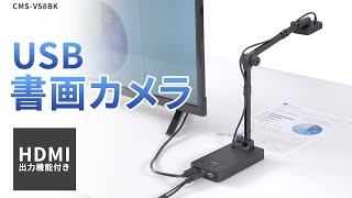 USB書画カメラ（HDMI出力機能付き）の紹介