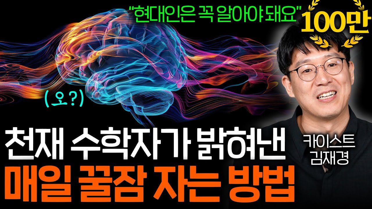 수학자가 숙면에 진심이면 벌어지는 일 (60년 만에 생물학 난제 해결..ㄷㄷ)