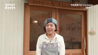 あってくれてありがとう：宇佐美洋菓子店　A la maison(湖南市)編