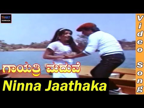Ninna jaathaka kannada Song | Gayathri maduve songs | Ananth Nag, Ambika | SPB S.Janaki