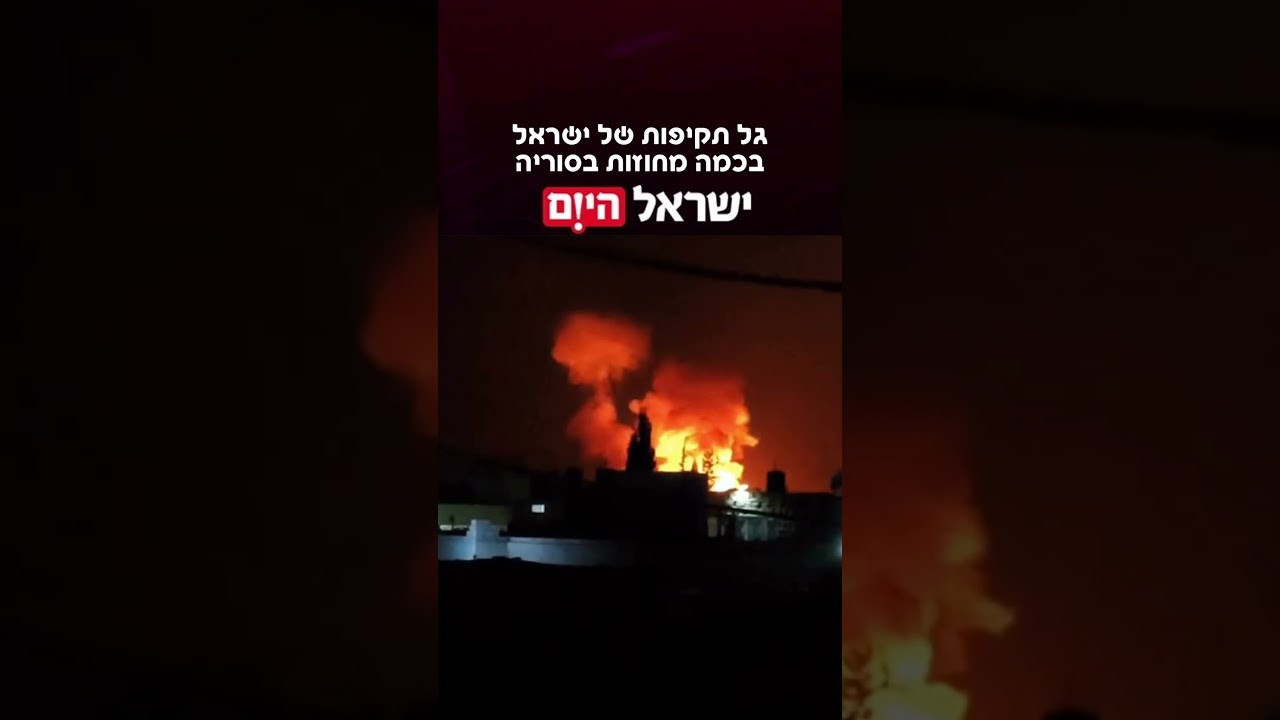 *כלי תקשורת בסוריה דיווחו הלילה על גל תקיפות של ישראל בכמה מחוזות, לרבות דרעא, דמשק וחמה.
