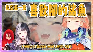 Kiara 提起一隻喜歡腳的鯊魚, Shiori: 她喜歡咬腳腳?【Shiori Elizabeth Kiara】【Hololive EN】 Kiara 提起一隻喜歡腳的鯊魚, Shiori: 她喜歡咬腳腳?【Shiori Elizabeth Kiara】【Hololive EN】