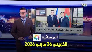 المسائية : الخميس 26 مارس 2026
