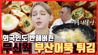 무쎄의 무쇠웍으로 튀겨낸 부산어묵을 처음 먹은 우크라이나 미녀의 반응은?