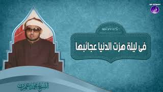 15- فى ليلة هزّت الدنيا عجائبها | الشيخ محمد عمران