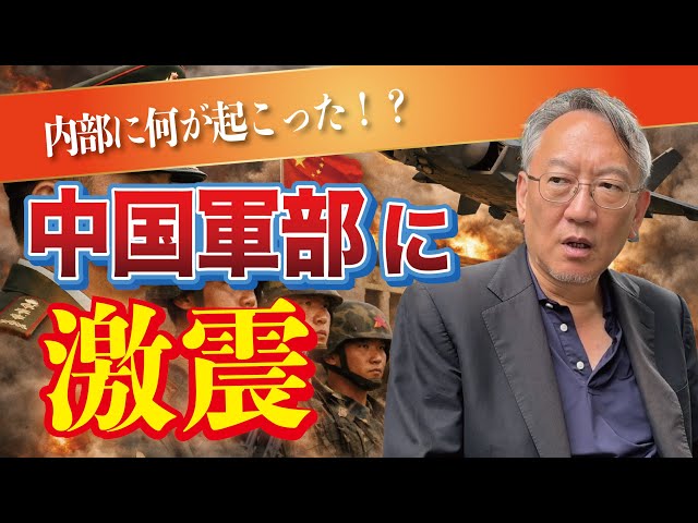 柯隆が「中国軍事委員会は異常事態で戦争は不可能」と指摘