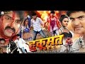 हुकूमत - Hukumat || Super Hit Bhojpuri Full Movie || Pawan Singh, Kajal | Bhojpuri Film हुकूमत - Hukumat || Super Hit Bhojpuri Full Movie || Pawan Singh, Kajal | Bhojpuri Film
