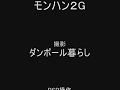 モンハン2G 森丘バグ