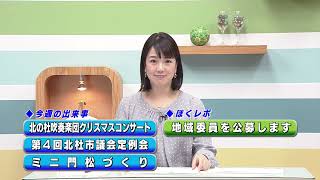 週刊ほくとニュース2026年1月31日～2月6日放送分