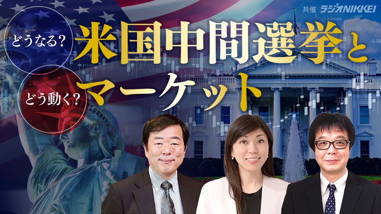どうなる？どう動く？米国中間選挙とマーケット(マネースクエア 特別セミナー）
