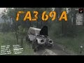 ГАЗ 69А доработанный для Spintires 2014 видео 1