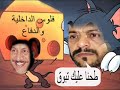 توم و جيري جابر المبارك
