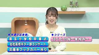 週刊ほくとニュース2026年4月4日～4月10日放送分