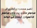 ناصر مسعودی در مراسم خاکصپاری احمد عاشورپور Ahmad Ashoorpoor