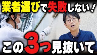 外壁塗装の「賢い業者の選び方」