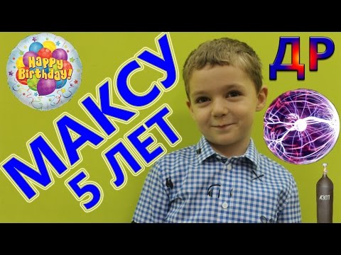 Мистер макс с днем рождения макса Мистер макс с днем рождения макса