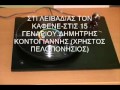 ΣΤΙ ΛΕΙΒΑΔΙΑΣ ΤΟΝ ΚΑΦΕΝΕ ΣΤΙΣ 15 ΓΕΝΑΡΙΟΥ ΔΗΜΗΤΡΗΣ ΚΟΝΤΟΓΙΑΝΝΗΣ