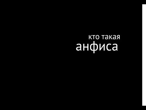 Кто такая Анфиса (фильм)