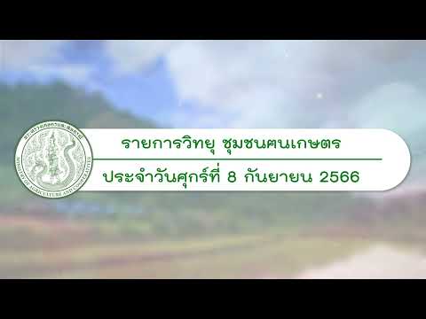 รายการวิทยุชุมชนฅนเกษตร ประจำวันที่ 8 กันยายน 2566