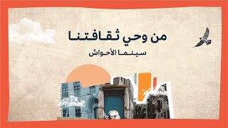 4 سينما الأحواش