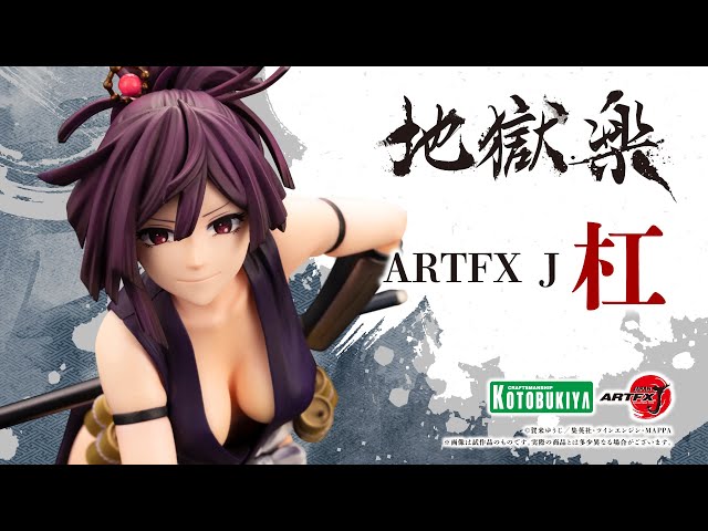 ARTFX J 杠|地獄楽|美少女フィギュア|フィギュア|コトブキヤ ARTFX J 杠|地獄楽|美少女フィギュア|フィギュア|コトブキヤ