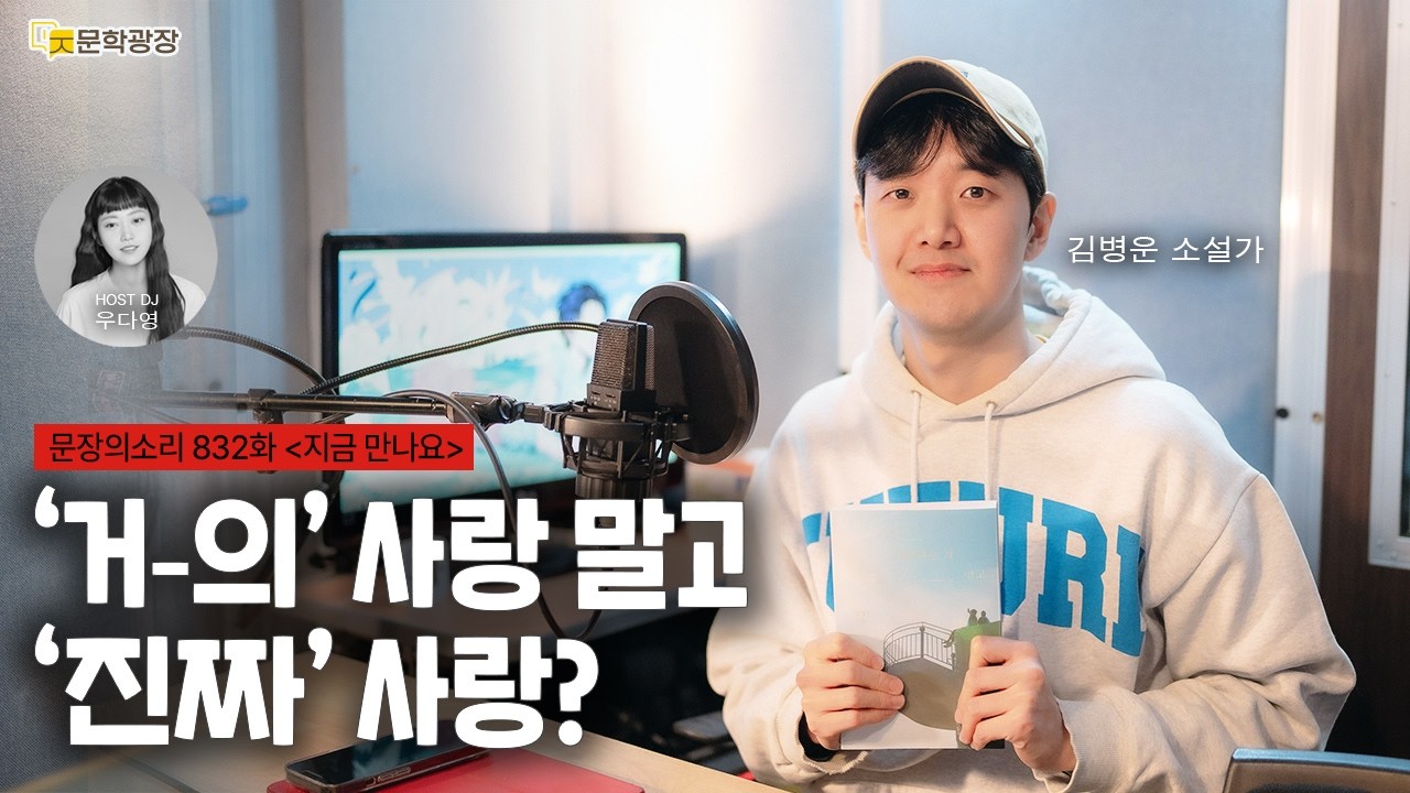 [문장의소리] ‘거의’ 사랑 말고 ‘진짜’ 사랑? with 김병운 소설가