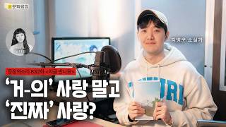 [문장의소리] ‘거의’ 사랑 말고 ‘진짜’ 사랑? with 김병운 소설가