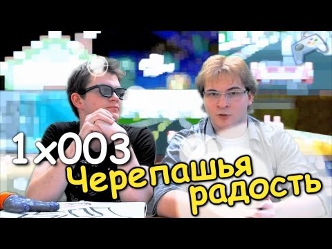 Игровая индустрия - ЭМУЛЯТОРЫ 1х003 - Черепашья радость