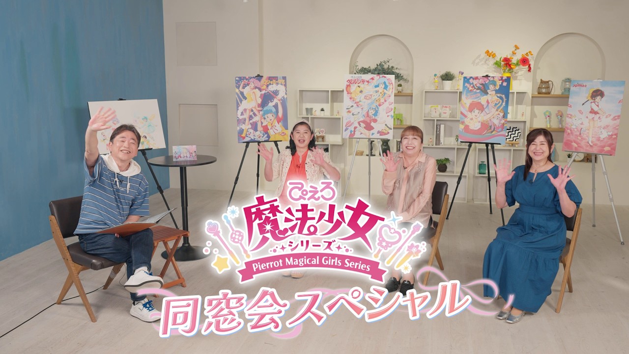 「ぴえろ魔法少女シリーズ」同窓会スペシャル