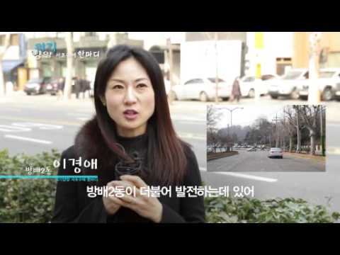 의기양양 서초구에 한마디(방배2, 3동)