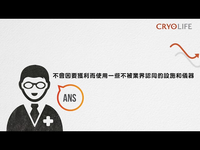 選擇CRYOLIFE跨奧
