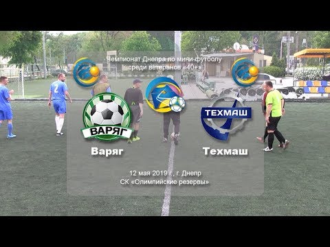 Варяг — Техмаш 12-05-2019