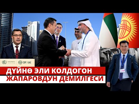 Дубай: Тоолуу Кыргызстандын тоодой жетишкендиктери | “Президент Жапаров” берүүсү