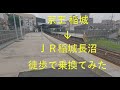 【ブラ乗換え】京王 稲城⇒ＪＲ稲城長沼【散歩】