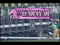 [レースリプレイ] 080719 2函館1 10R 登別特別