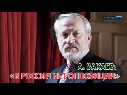 А. ЗАКАЕВ: «В РОССИИ НЕТ ОППОЗИЦИИ» А. ЗАКАЕВ: «В РОССИИ НЕТ ОППОЗИЦИИ»