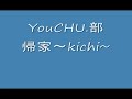 ユーチュー部　（YouCHU.部）　帰家～kichi～