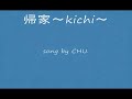 ユーチュー部　（YouCHU.部）　帰家～kichi～