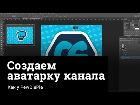 Как сделать аватарку для канала в фотошопе Как сделать аватарку для канала в фотошопе