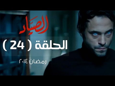 تحميل مسلسل 24 - مسلسل الصياد الحلقة 24 رمضان 2014 - Elsayad Series Episode 24 البطولة الفنان النجم يوسف الشريف مسلسل الصياد يوسف الشريف...