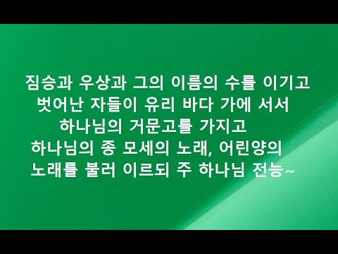 계시록영해설교15장1-4절