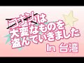 惡搞台灣配音人員