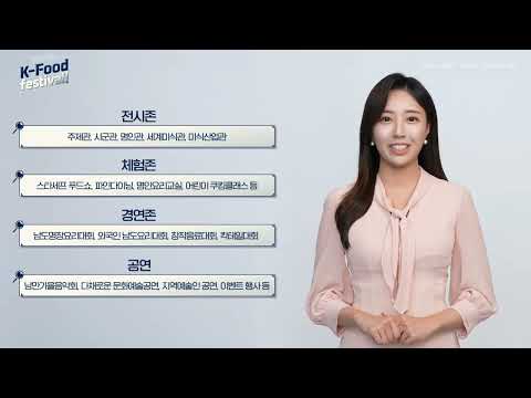 제29회 국제남도음식문화큰잔치